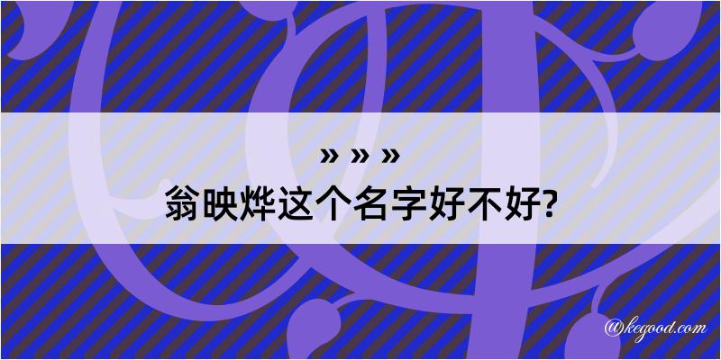 翁映烨这个名字好不好?