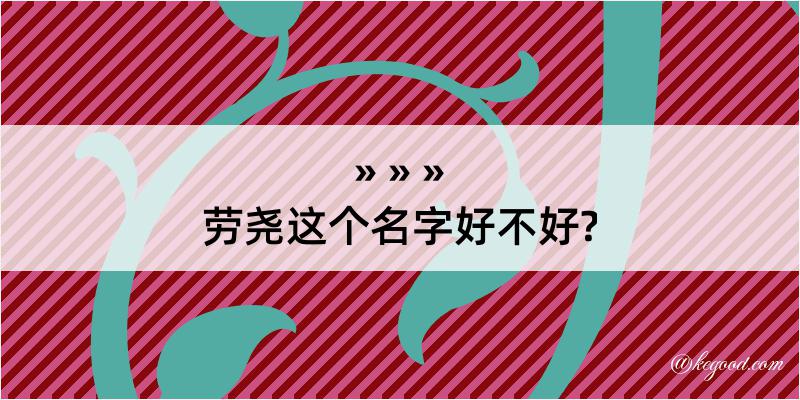 劳尧这个名字好不好?