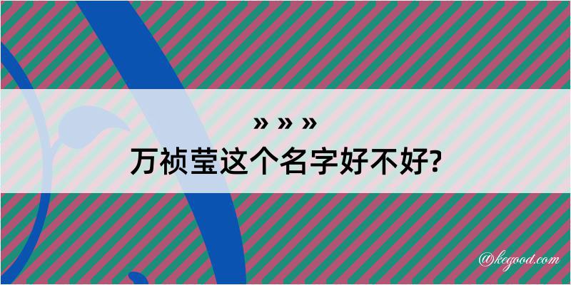 万祯莹这个名字好不好?