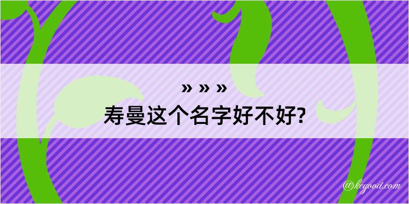 寿曼这个名字好不好?