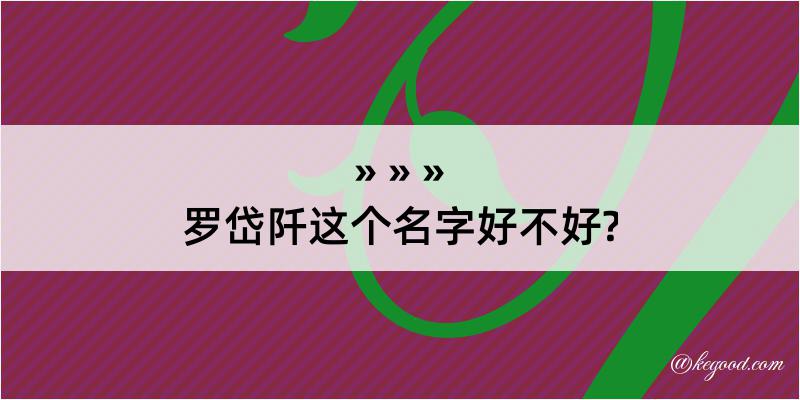 罗岱阡这个名字好不好?