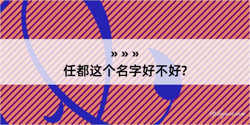 任都这个名字好不好?