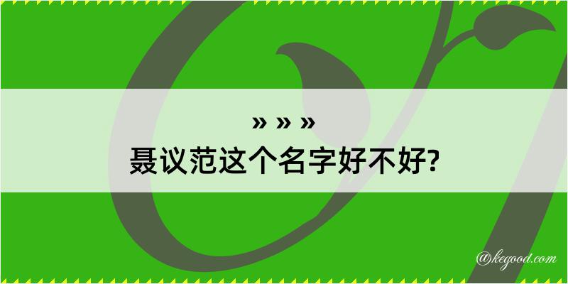 聂议范这个名字好不好?