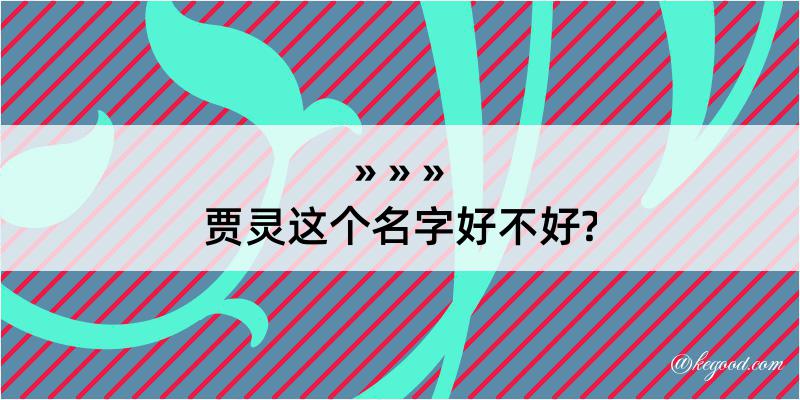 贾灵这个名字好不好?