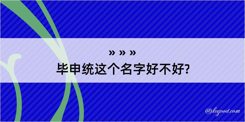 毕申统这个名字好不好?