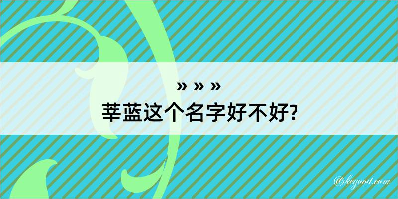 莘蓝这个名字好不好?