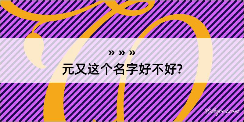 元又这个名字好不好?