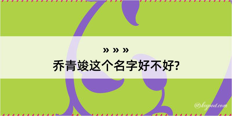 乔青竣这个名字好不好?