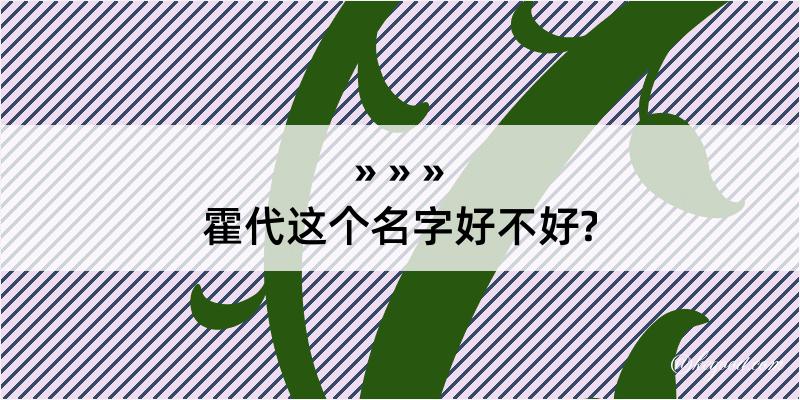 霍代这个名字好不好?