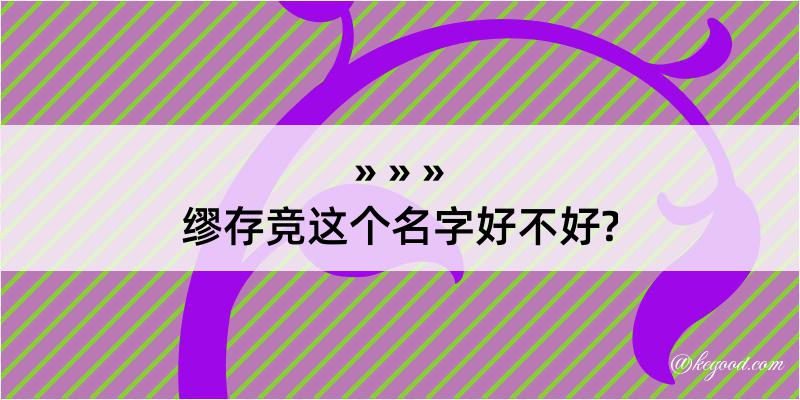 缪存竞这个名字好不好?