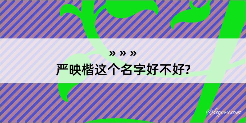 严映楷这个名字好不好?