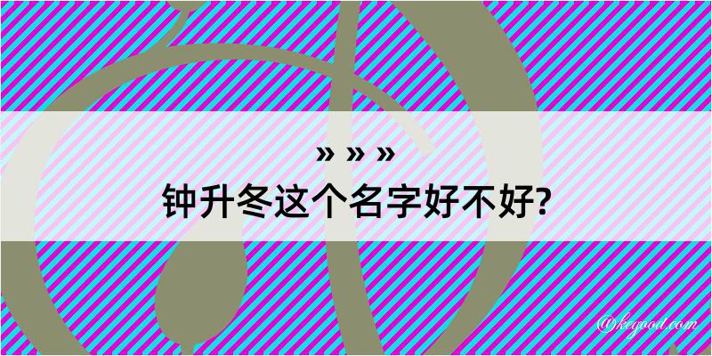 钟升冬这个名字好不好?