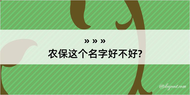 农保这个名字好不好?