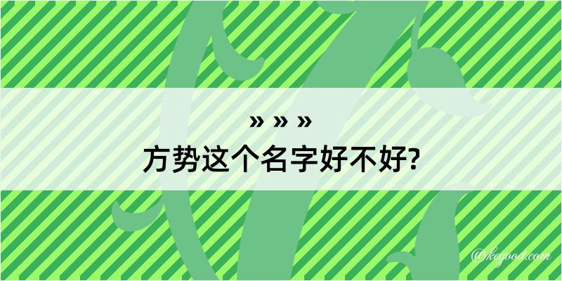 方势这个名字好不好?