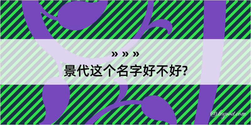 景代这个名字好不好?