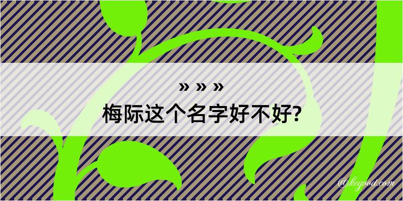 梅际这个名字好不好?