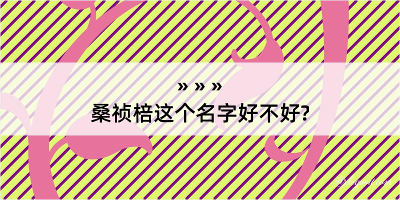 桑祯棓这个名字好不好?