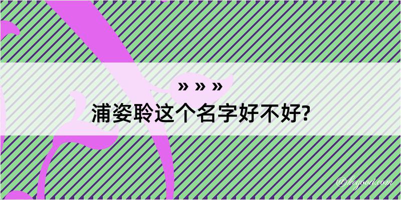 浦姿聆这个名字好不好?