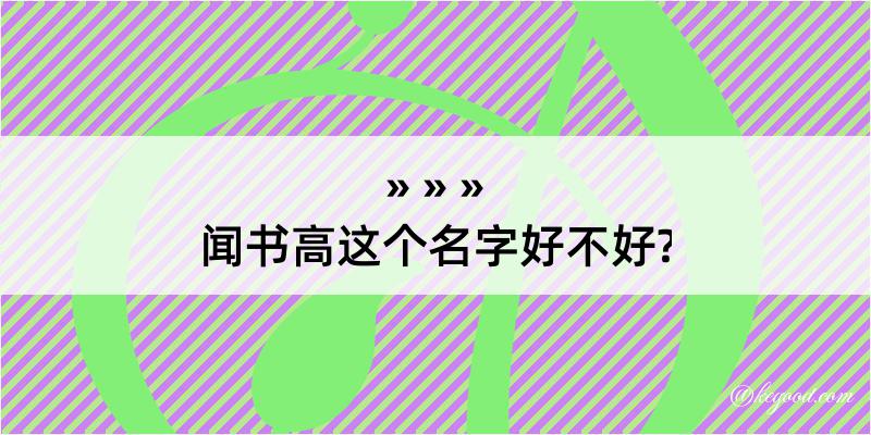 闻书高这个名字好不好?