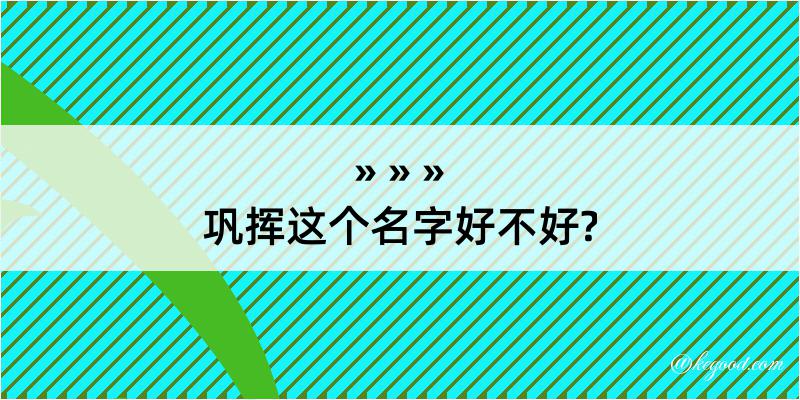 巩挥这个名字好不好?