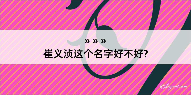 崔义浈这个名字好不好?