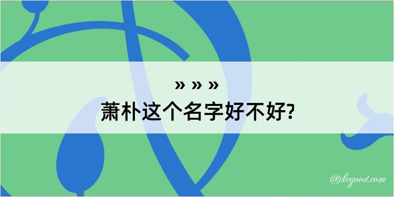 萧朴这个名字好不好?