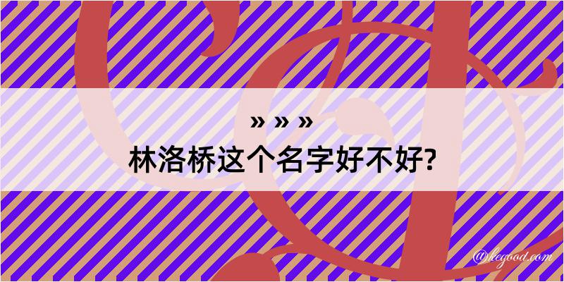 林洛桥这个名字好不好?