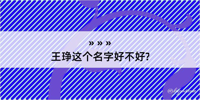 王琤这个名字好不好?