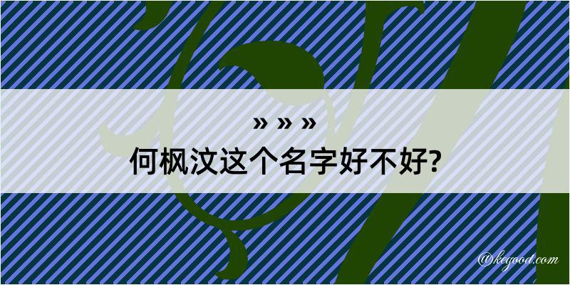 何枫汶这个名字好不好?