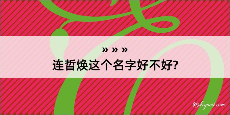 连晢焕这个名字好不好?