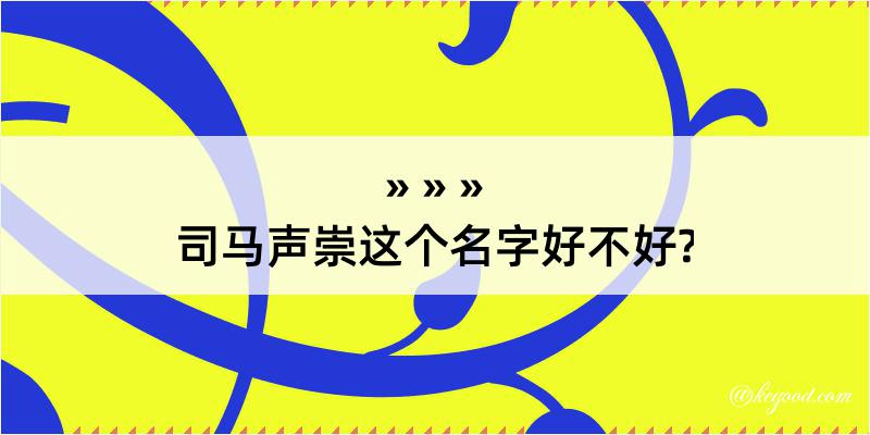 司马声崇这个名字好不好?