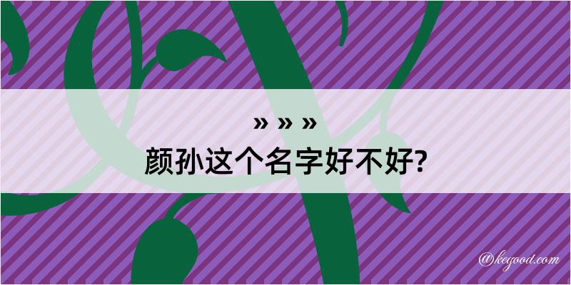 颜孙这个名字好不好?