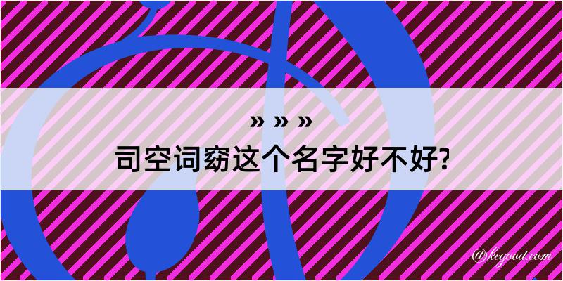 司空词窈这个名字好不好?