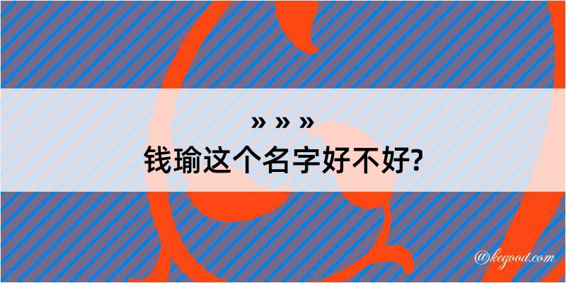 钱瑜这个名字好不好?