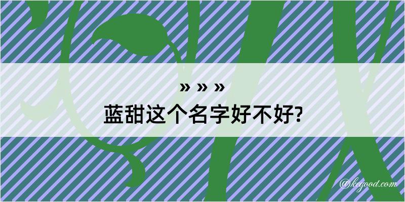 蓝甜这个名字好不好?