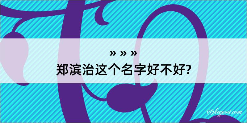 郑滨治这个名字好不好?