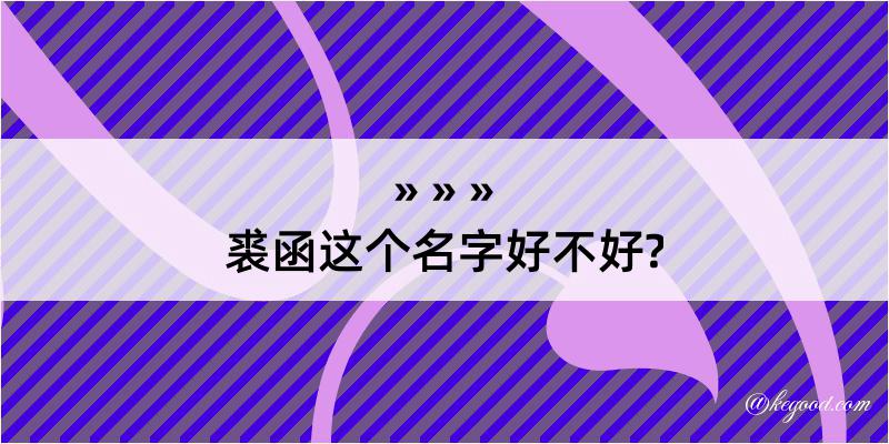 裘函这个名字好不好?