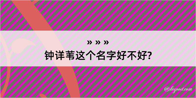 钟详苇这个名字好不好?