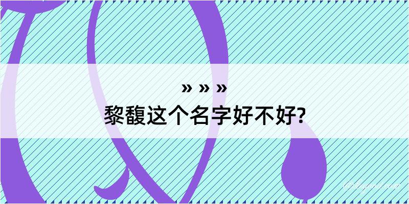 黎馥这个名字好不好?