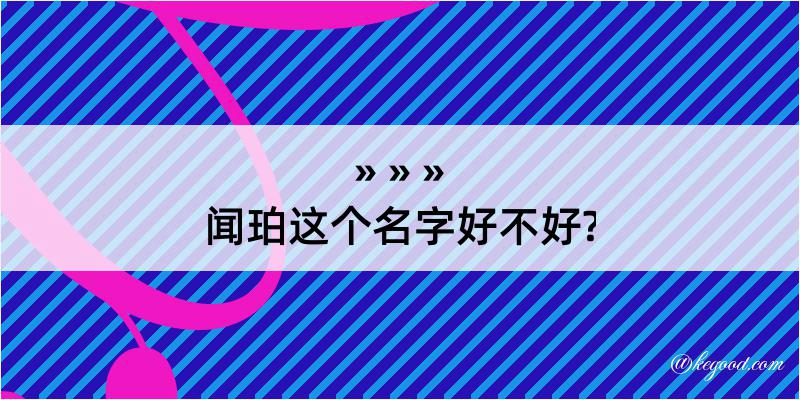 闻珀这个名字好不好?