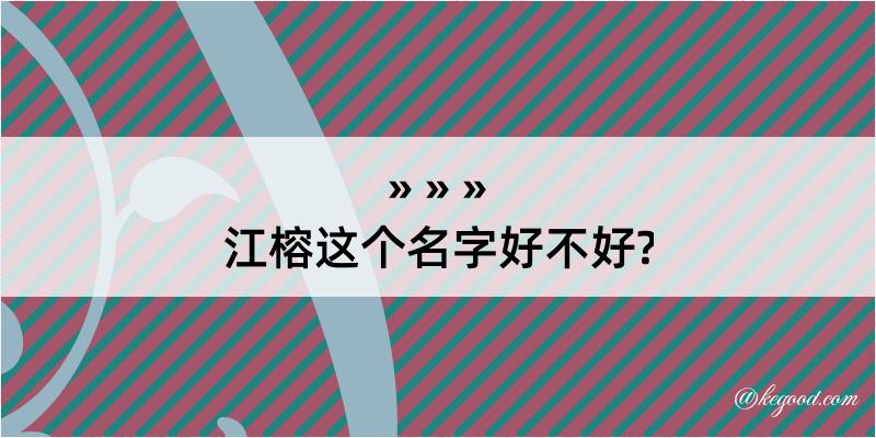 江榕这个名字好不好?