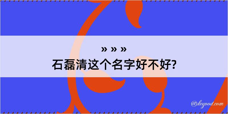 石磊清这个名字好不好?