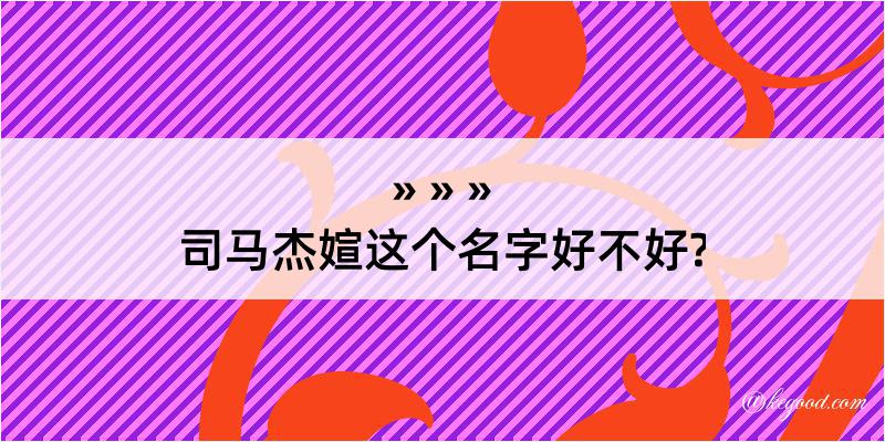 司马杰媗这个名字好不好?