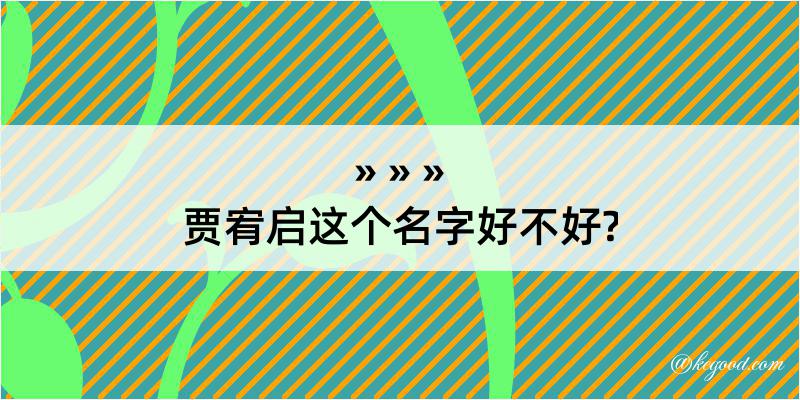 贾宥启这个名字好不好?