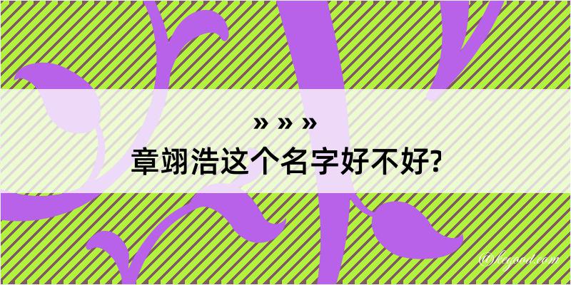 章翊浩这个名字好不好?