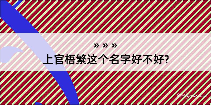 上官梧繁这个名字好不好?