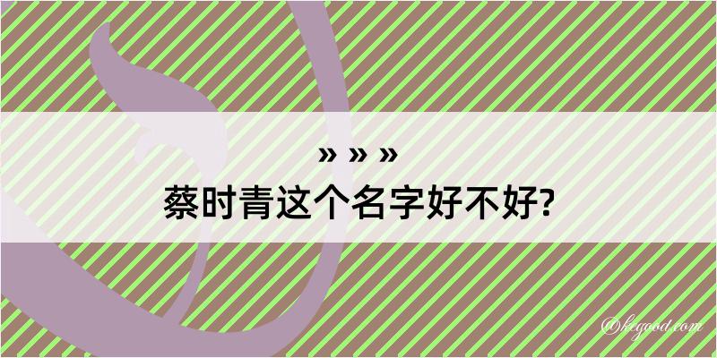 蔡时青这个名字好不好?