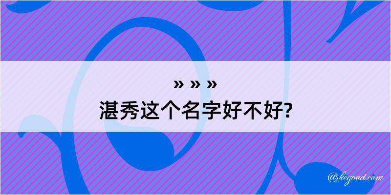 湛秀这个名字好不好?