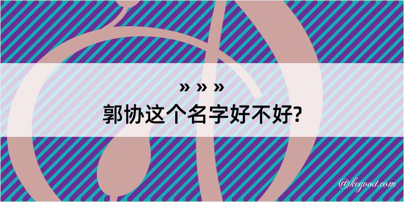 郭协这个名字好不好?