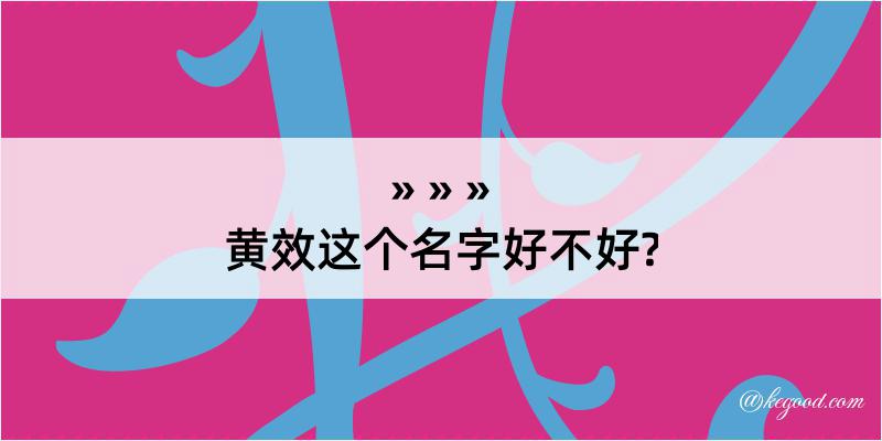 黄效这个名字好不好?